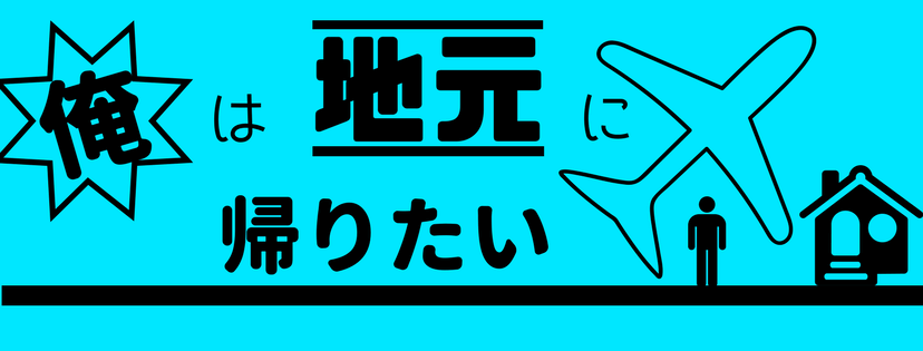 公務員になろうと思ったのは地元に帰りたかったから！