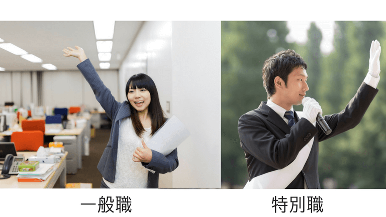 地方公務員の仕事内容!一般職と特別職について!