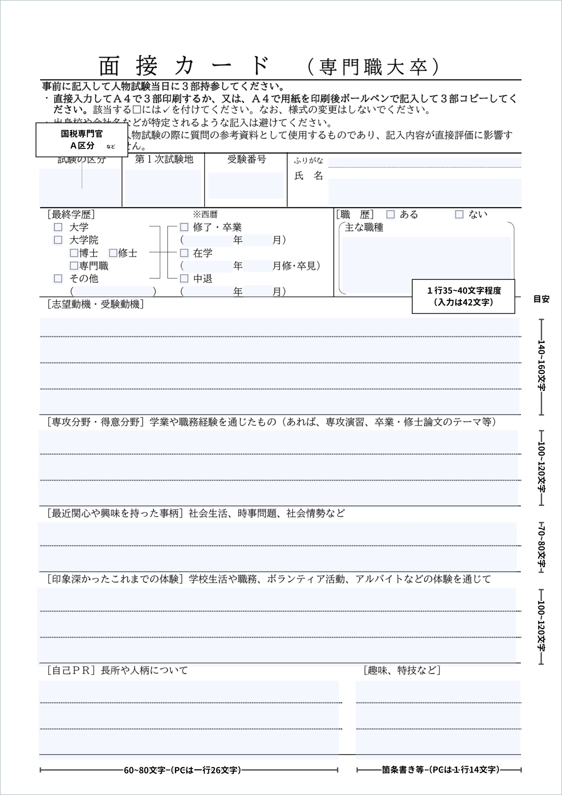 国税専門官の面接カード