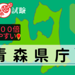 青森県庁の公務員採用試験