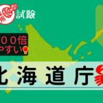 北海道庁の公務員採用試験