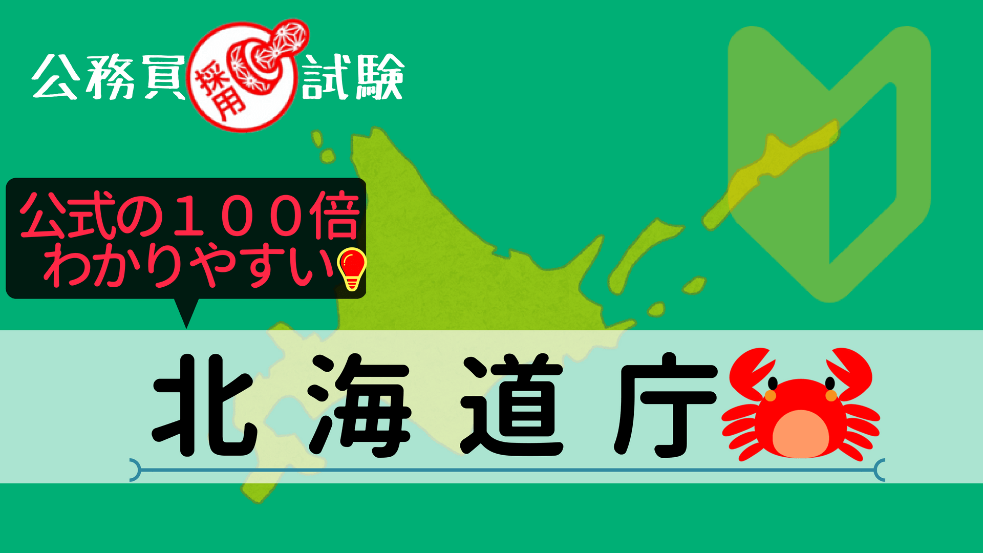 北海道庁の公務員採用試験