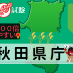 秋田県庁の公務員試験について