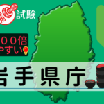 岩手県の公務員採用試験