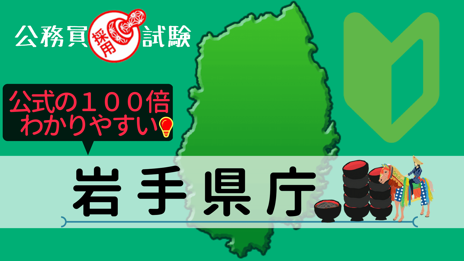 岩手県の公務員採用試験