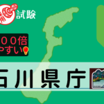 石川県庁の公務員採用試験について