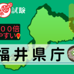 福井県庁の公務員採用試験について