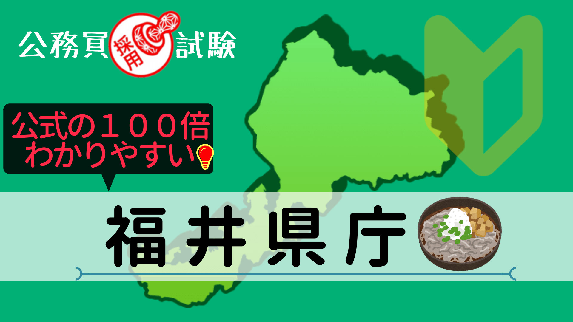 福井県庁の公務員採用試験について