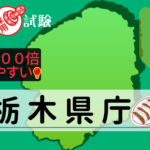 栃木県庁の公務員採用試験について