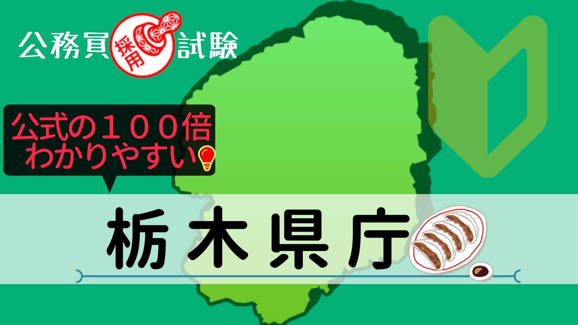 栃木県庁の公務員採用試験について