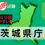茨城県庁の公務員採用試験について