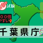 千葉県庁の公務員採用試験について