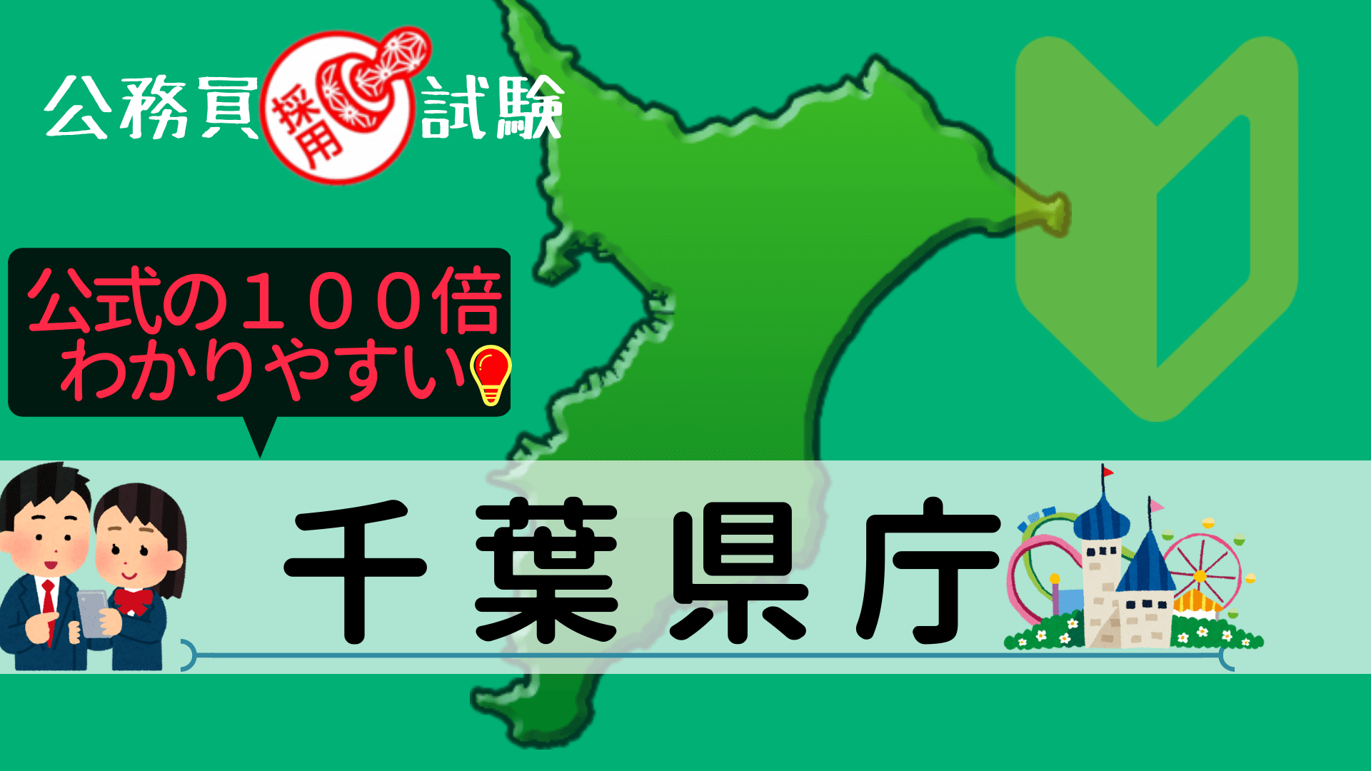 千葉県庁の公務員採用試験について
