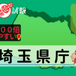 埼玉県庁の公務員採用試験について