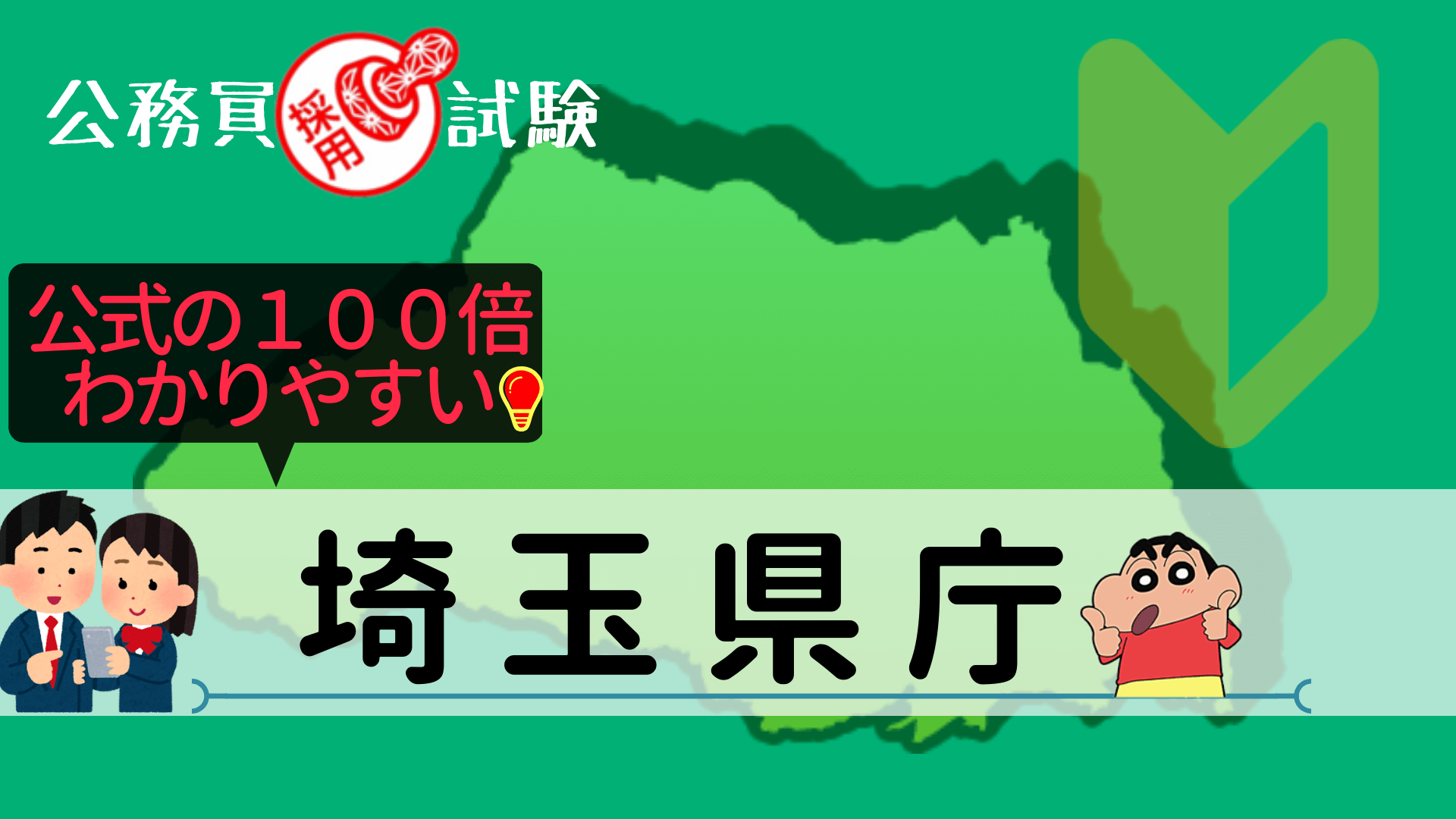 埼玉県庁の公務員採用試験について