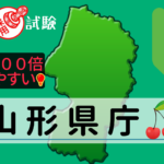 山形県庁の採用試験について