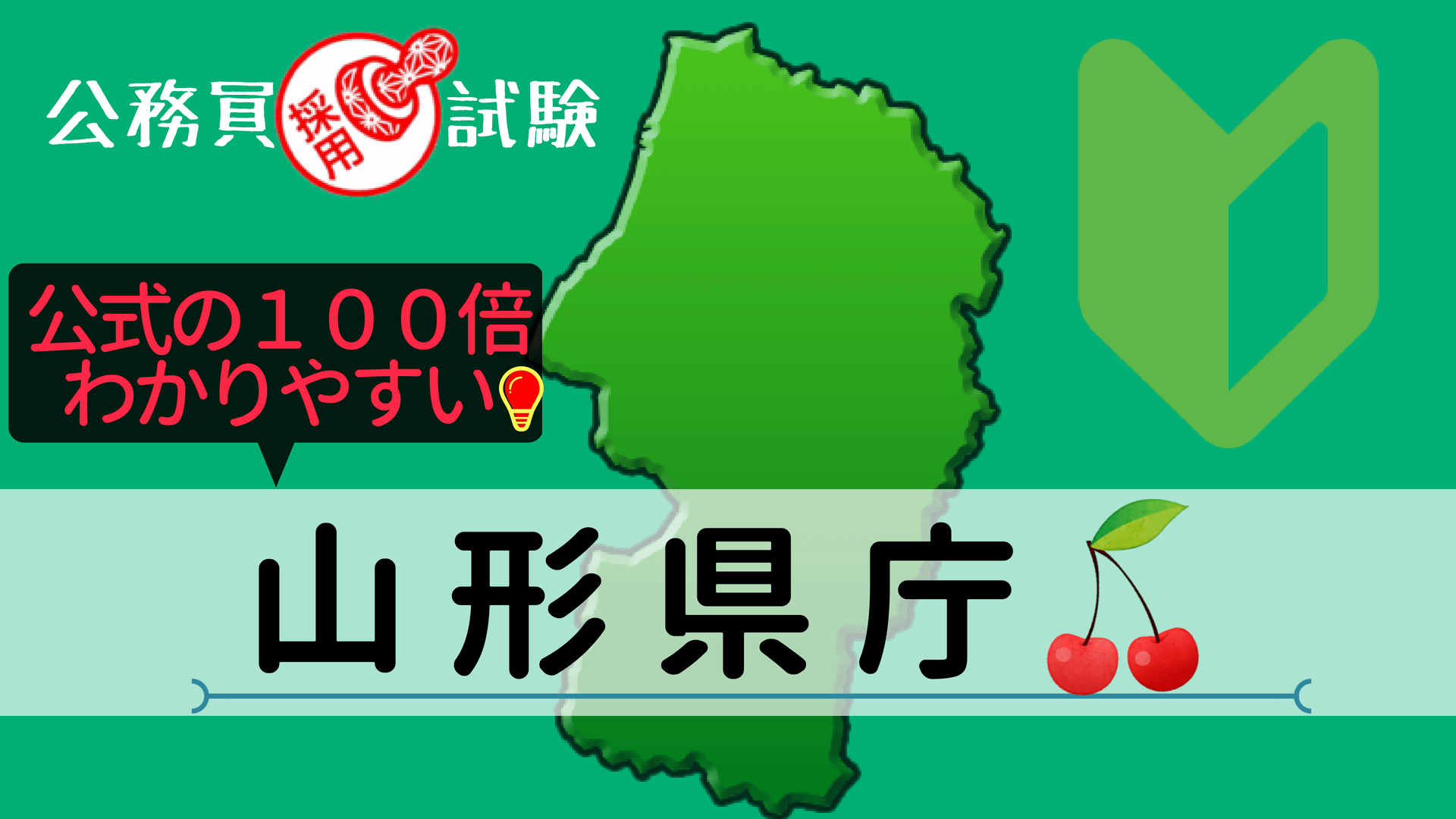 山形県庁の採用試験について