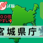宮城県庁の公務員採用試験について