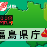 福島県庁の公務員採用試験について