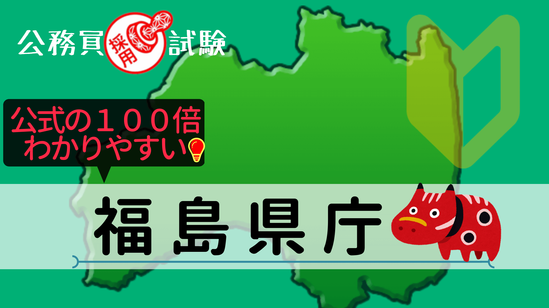 福島県庁の公務員採用試験について