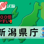 新潟県庁の公務員採用試験について