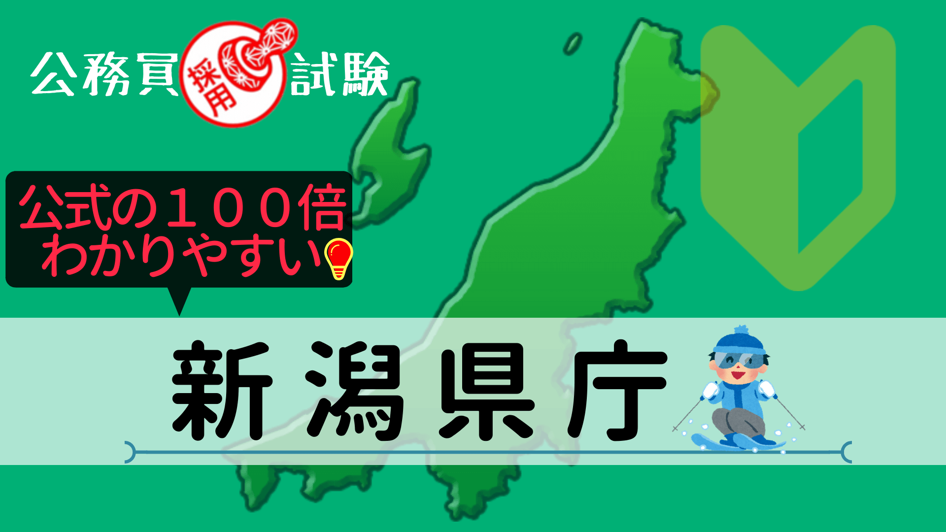 新潟県庁の公務員採用試験について