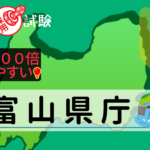 富山県庁の公務員採用試験について