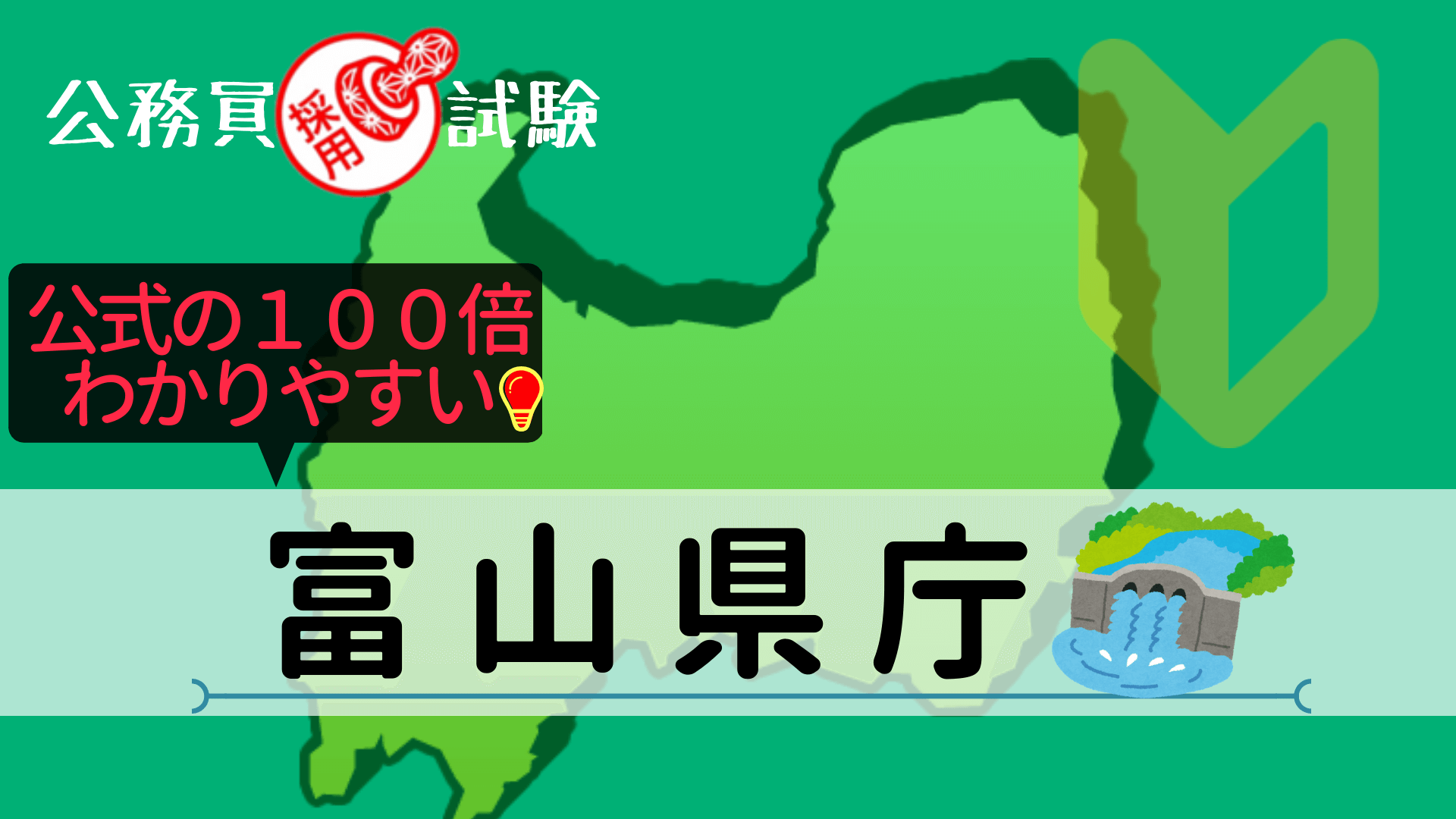 富山県庁の公務員採用試験について