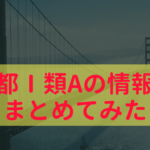 東京都庁１類A採用情報や難易度・倍率について