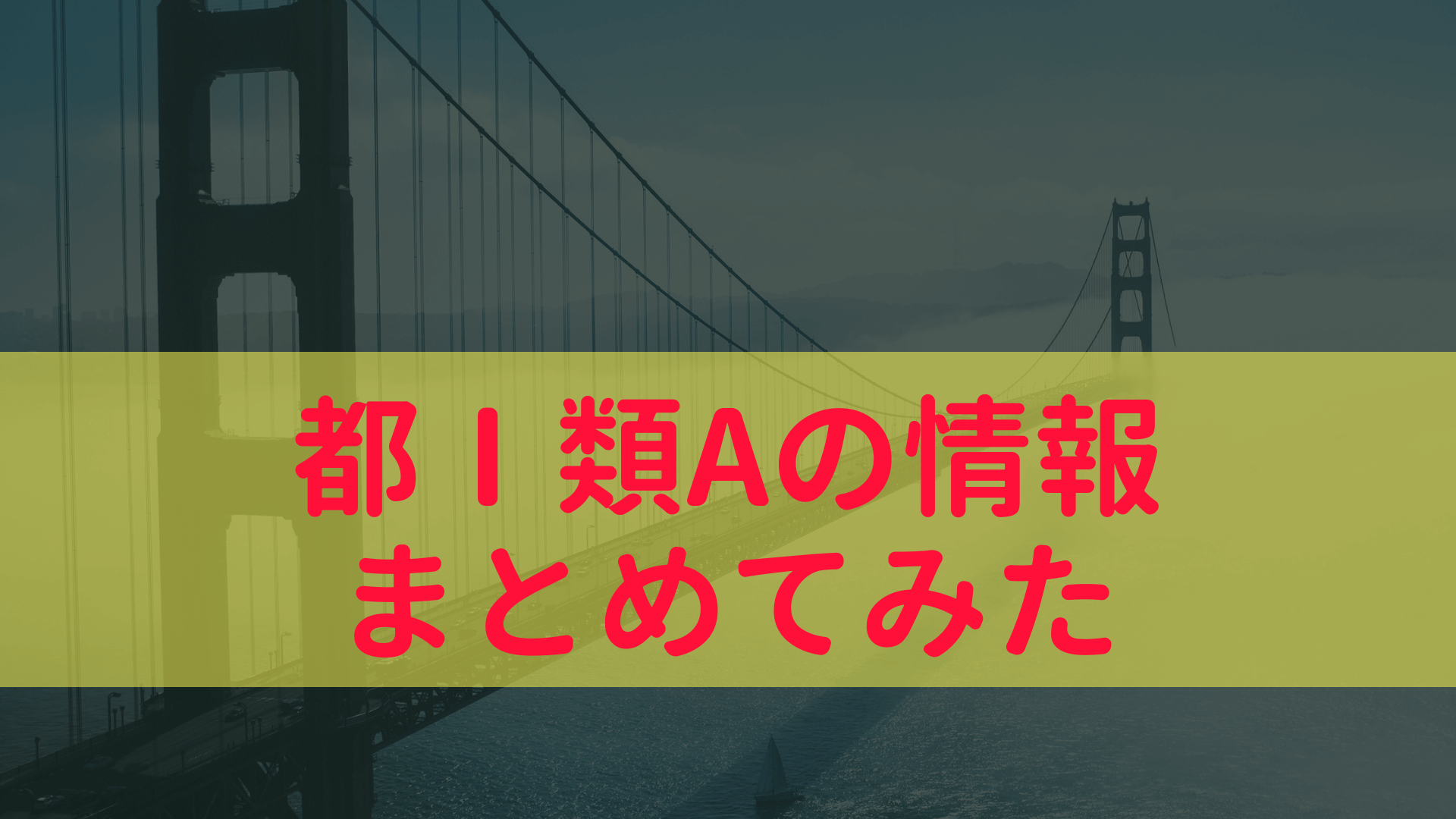 東京都庁１類A採用情報や難易度・倍率について
