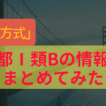 東京都庁1類B一般方式の採用情報や難易度・倍率について