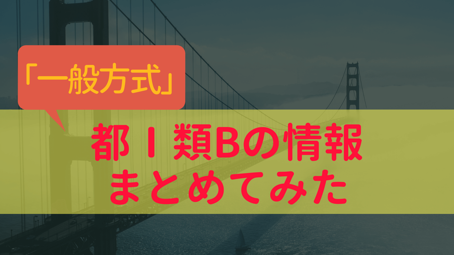 東京都庁1類B一般方式の採用情報や難易度・倍率について