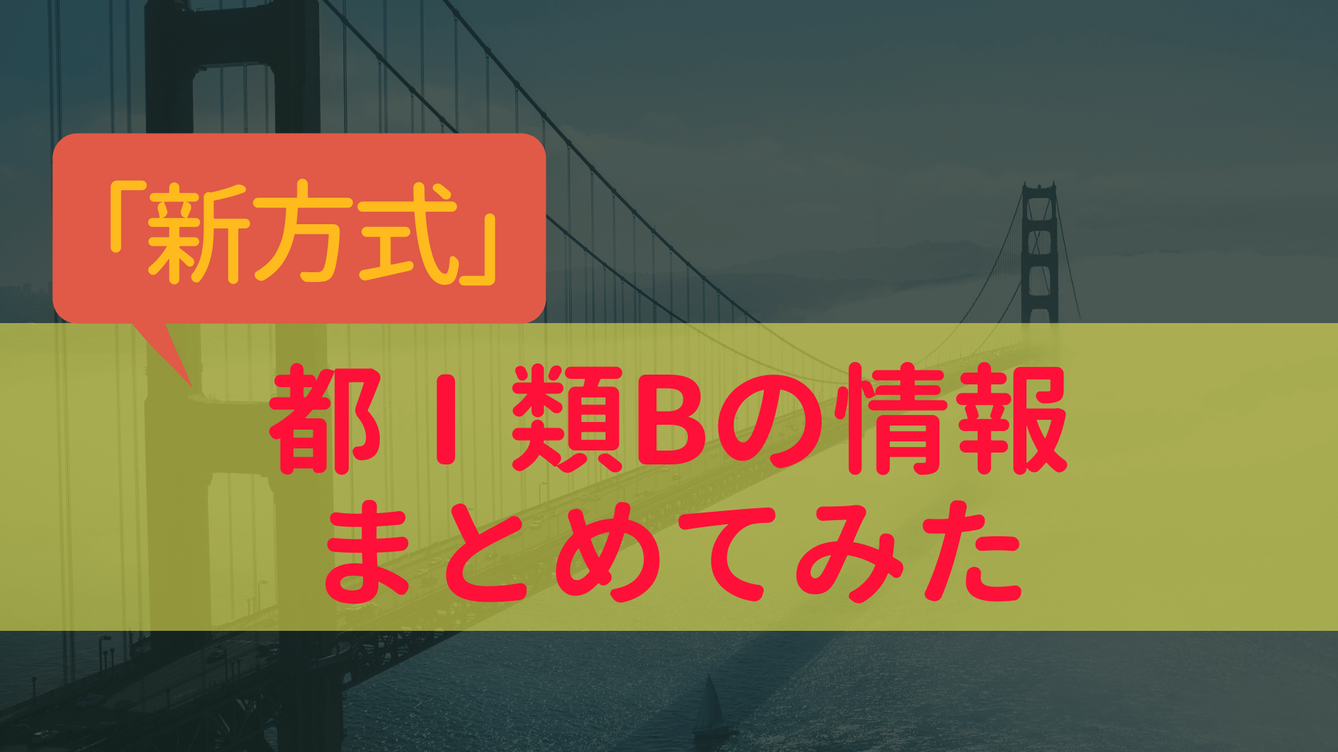 東京都庁１類B新方式の採用情報や難易度・倍率について