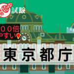 東京都庁採用試験について公務員が解説