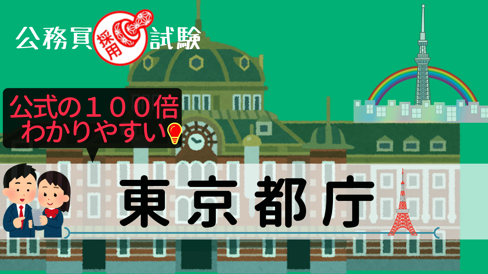 東京都庁採用試験について公務員が解説