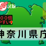 神奈川県庁の公務員採用試験について