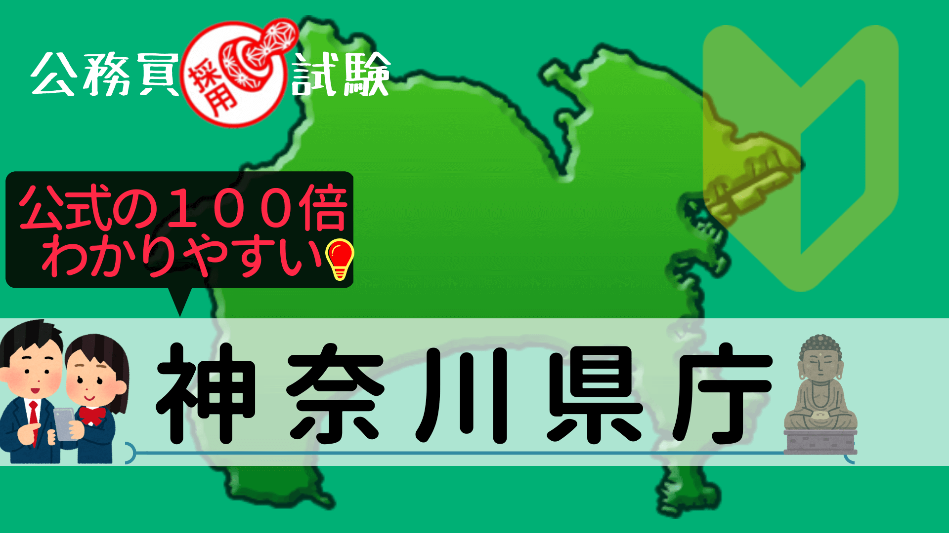 神奈川県庁の公務員採用試験について