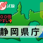 静岡県庁の公務員採用試験について