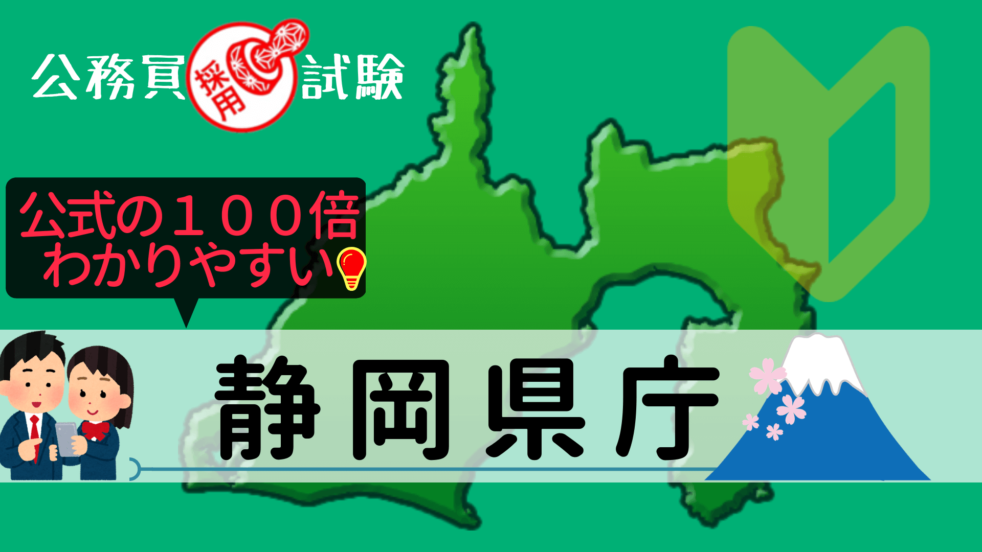 静岡県庁の公務員採用試験について