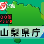 山梨県庁の公務員採用試験について