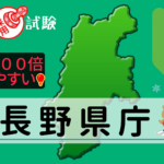 長野県庁の公務員採用試験について
