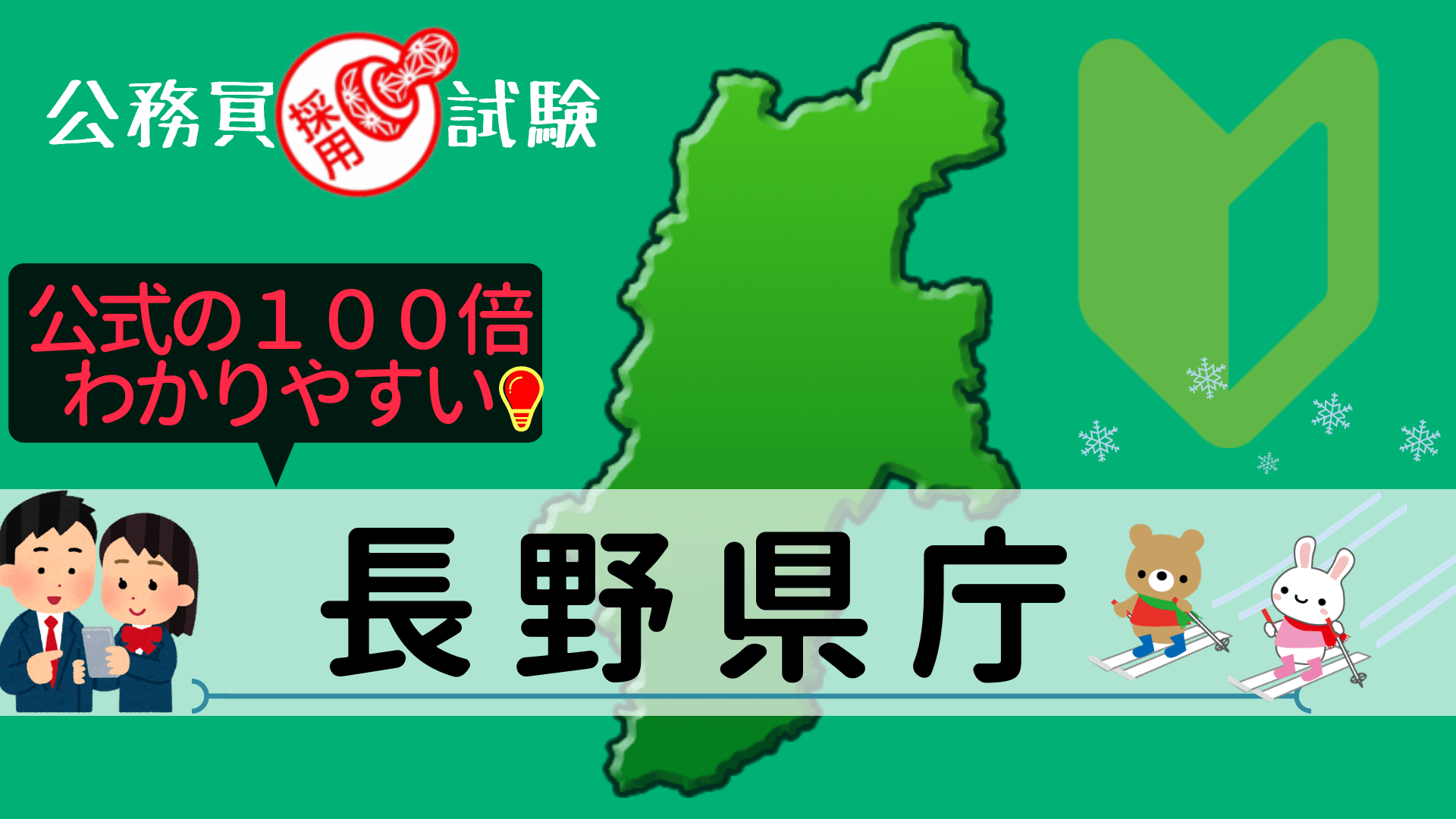 長野県庁の公務員採用試験について