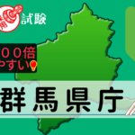 群馬県庁の公務員採用試験について