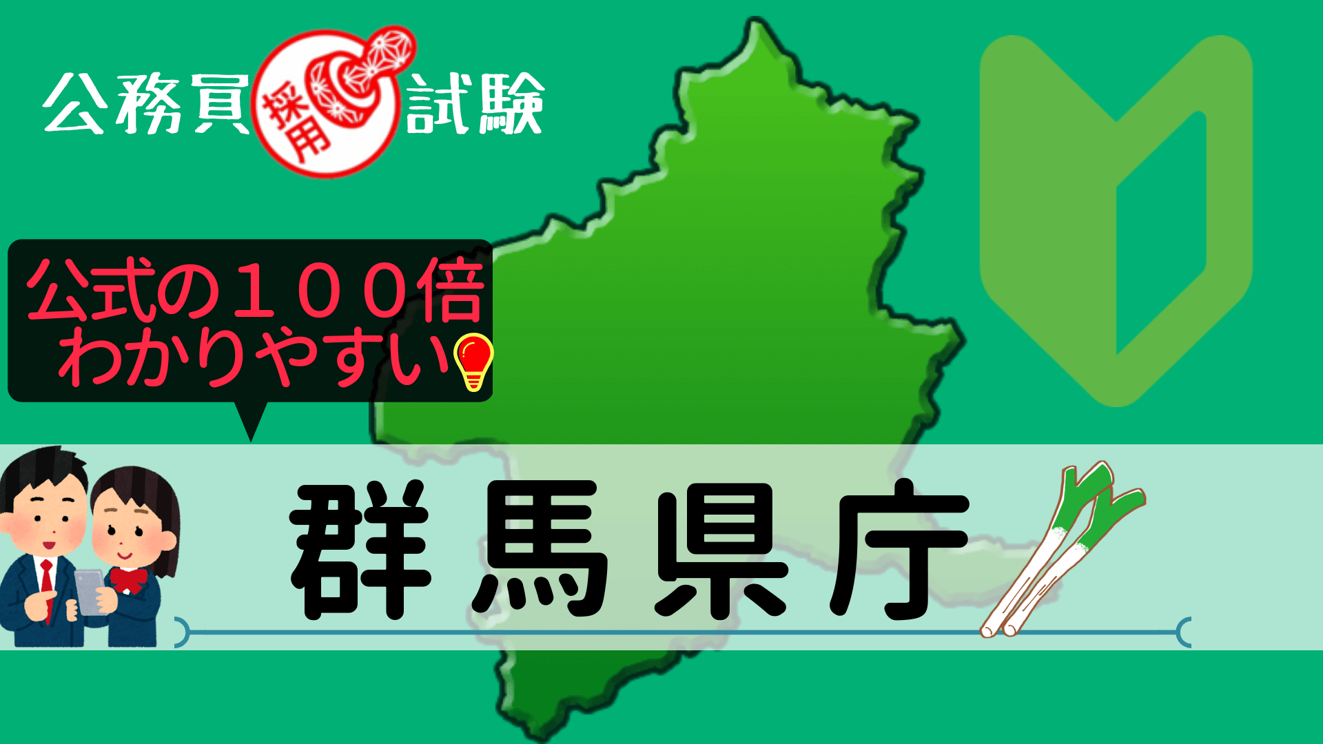 群馬県庁の公務員採用試験について