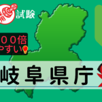 岐阜県庁の公務員採用試験について