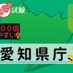 愛知県庁の公務員採用試験について