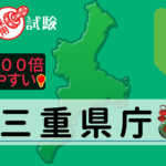 三重県庁の公務員採用試験について