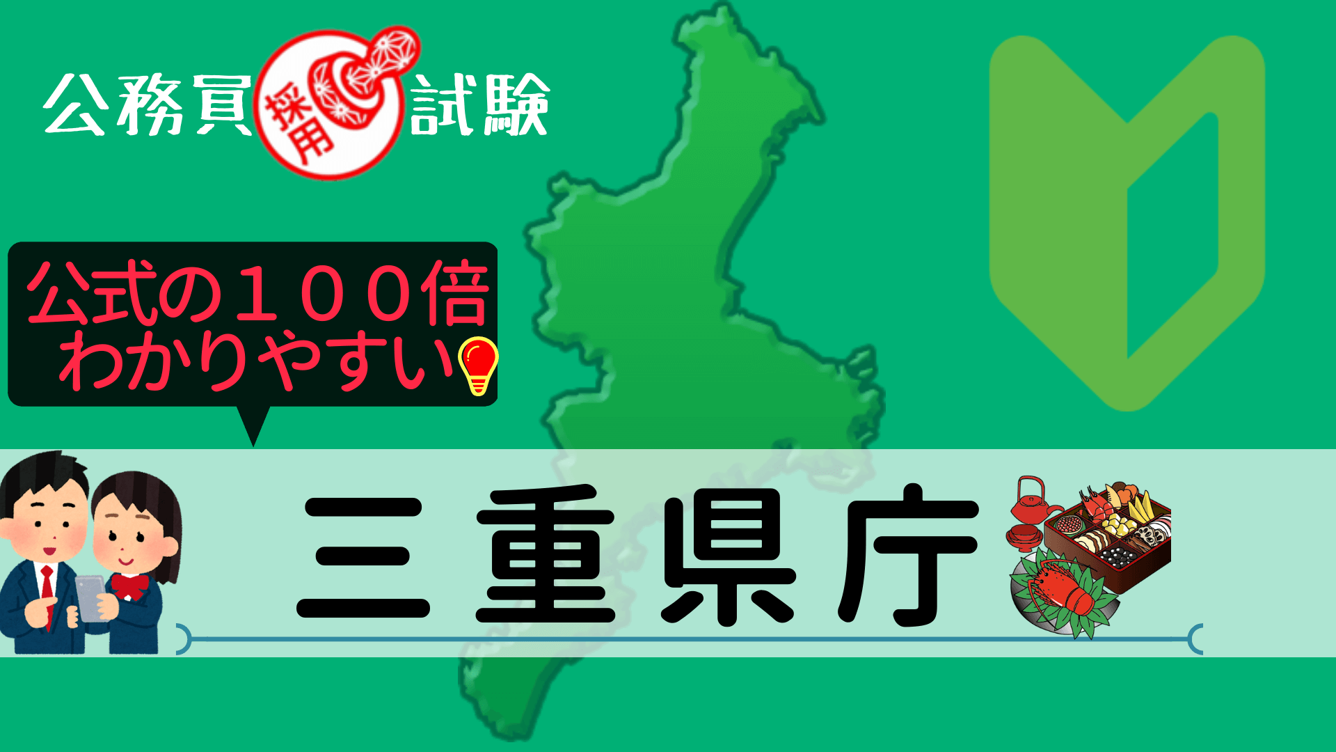 三重県庁の公務員採用試験について