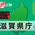 滋賀県庁の公務員採用試験について