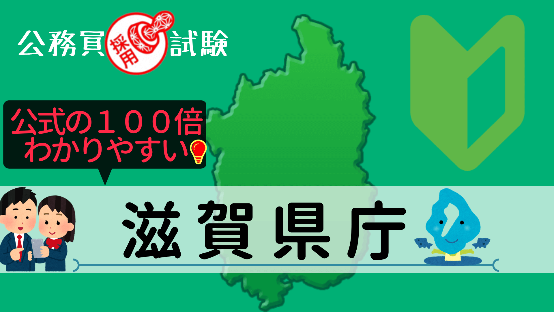 滋賀県庁の公務員採用試験について